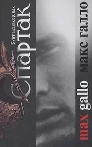 Спартак. Бунт непокорных