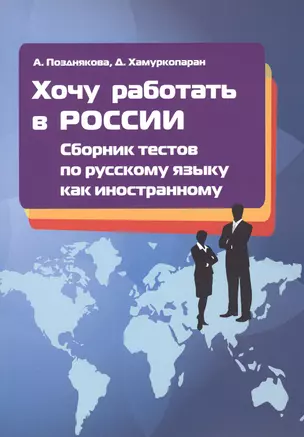 Хочу работать в России! Сборник тестов по русскому языку как иностранному. I сертификационный уровень. Учебное пособие — 2456281 — 1