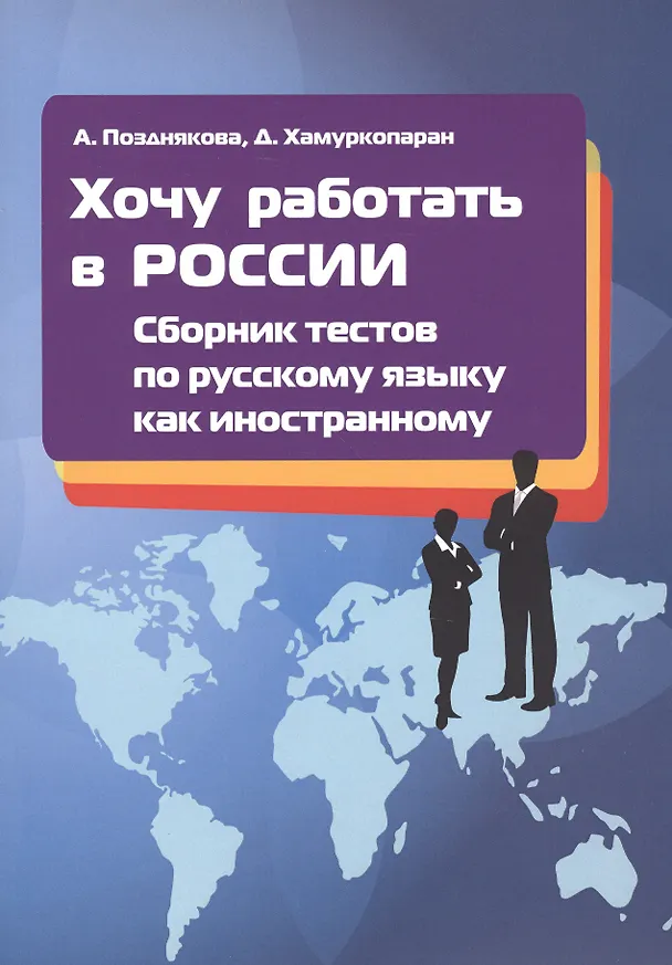 Книга Хочу работать в России! Сборник тестов по русскому языку как иностранному. I сертификационный уровень. Учебное пособие () — 1