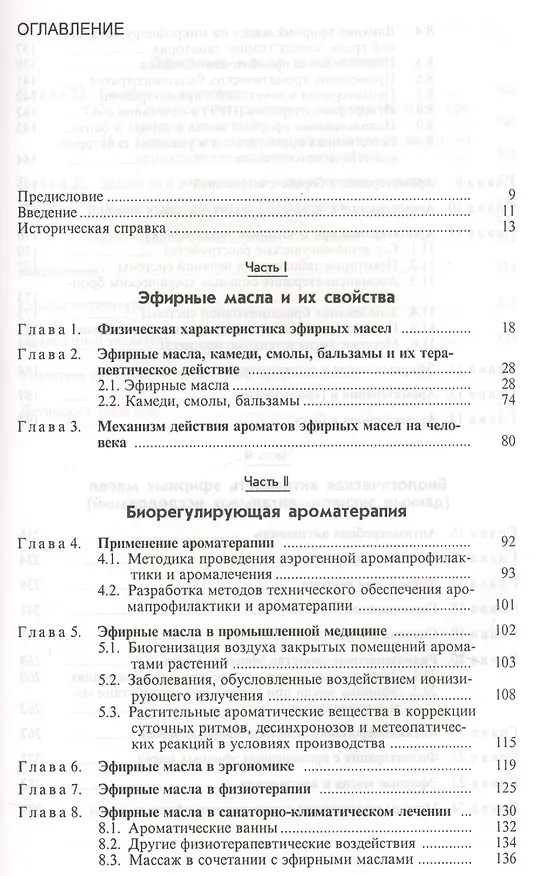 Книга Ароматерапия Справочник (Николаевский) () — 2