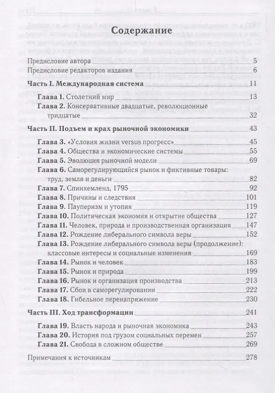 Книга Великая трансформация: политические и экономические истоки нашего времени (Карл Поланьи) — 2