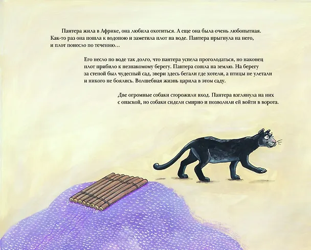 Книга Пантера в чудесном саду (Мартин Карау) — 2