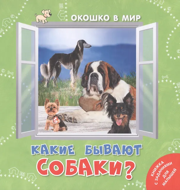 Книга Какие бывают собаки? (Э. Наставник) — 1