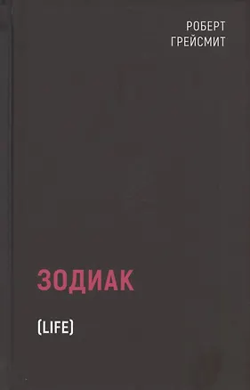 Книга Зодиак (Роберт Грейсмит)