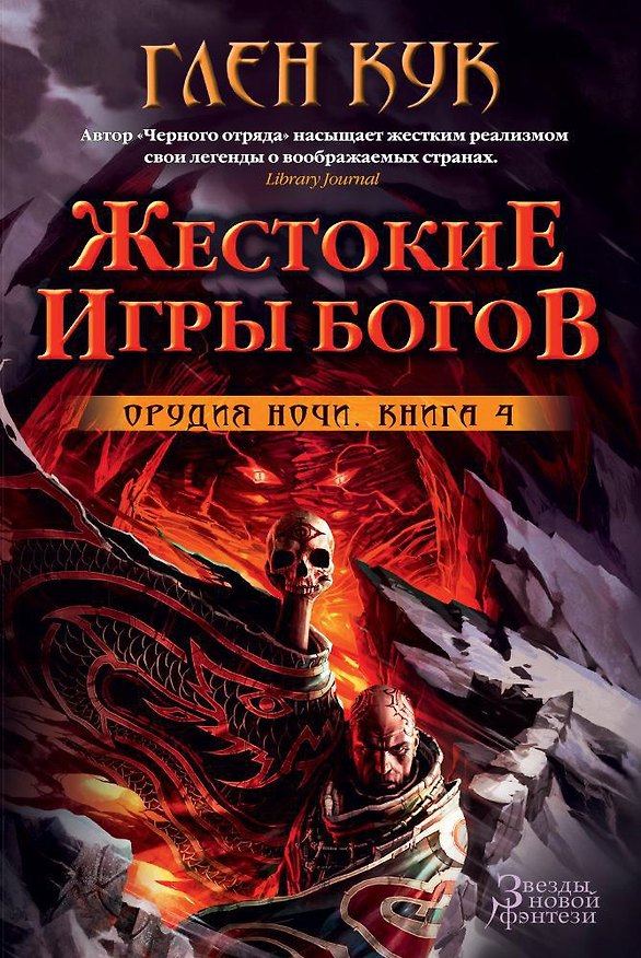 Книга Орудия Ночи. Кн.4. Жестокие игры богов (Глен Кук) — 1