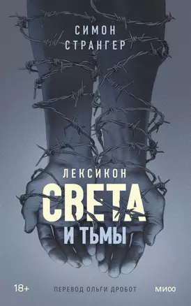 Лексикон света и тьмы — 2967083 — 1