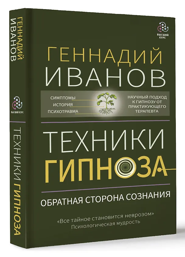 Книга Техники гипноза: обратная сторона сознания (Геннадий Иванов) — 4