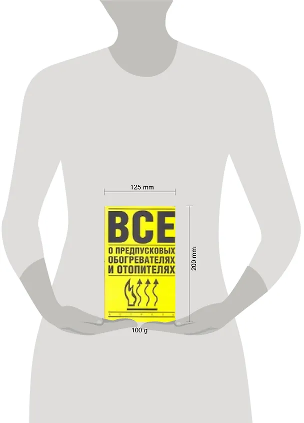 Книга Все о предпусковых обогревателях и отопителях (Владимир Найман) — 2