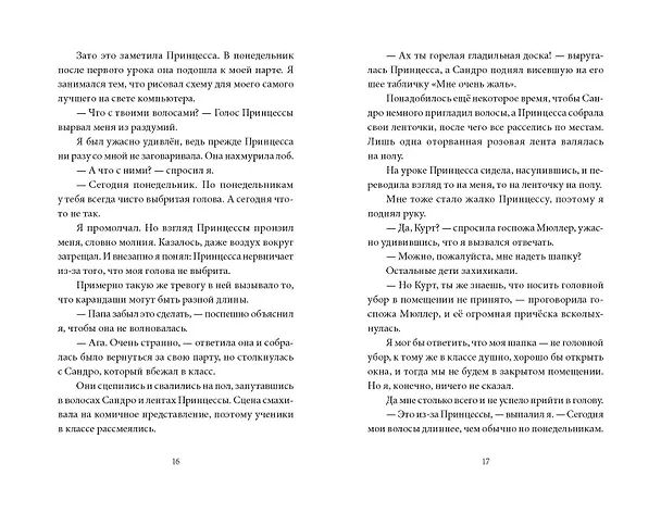 Книга В прошлый четверг я спас мир (Антье Хэрден) — 7