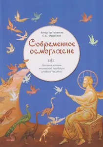 Современное осмогласие. Голосовые напевы московской традиции. Учебное пособие