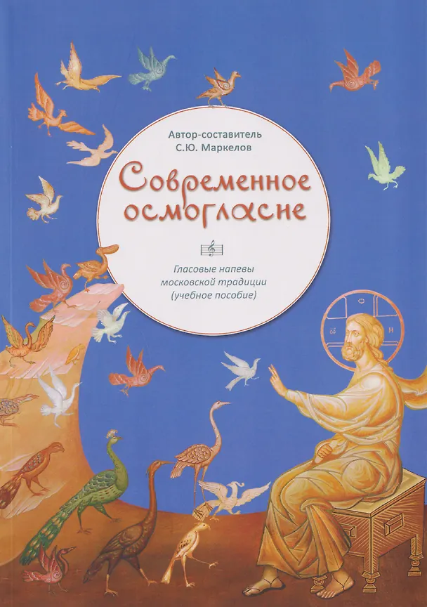 Книга Современное осмогласие. Голосовые напевы московской традиции. Учебное пособие (Станислав Маркелов) — 1