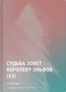 Судьба зовет королеву эльфов (#3)