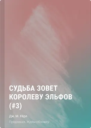 Книга Судьба зовет королеву эльфов (#3) (Дж. М. Кёрл)