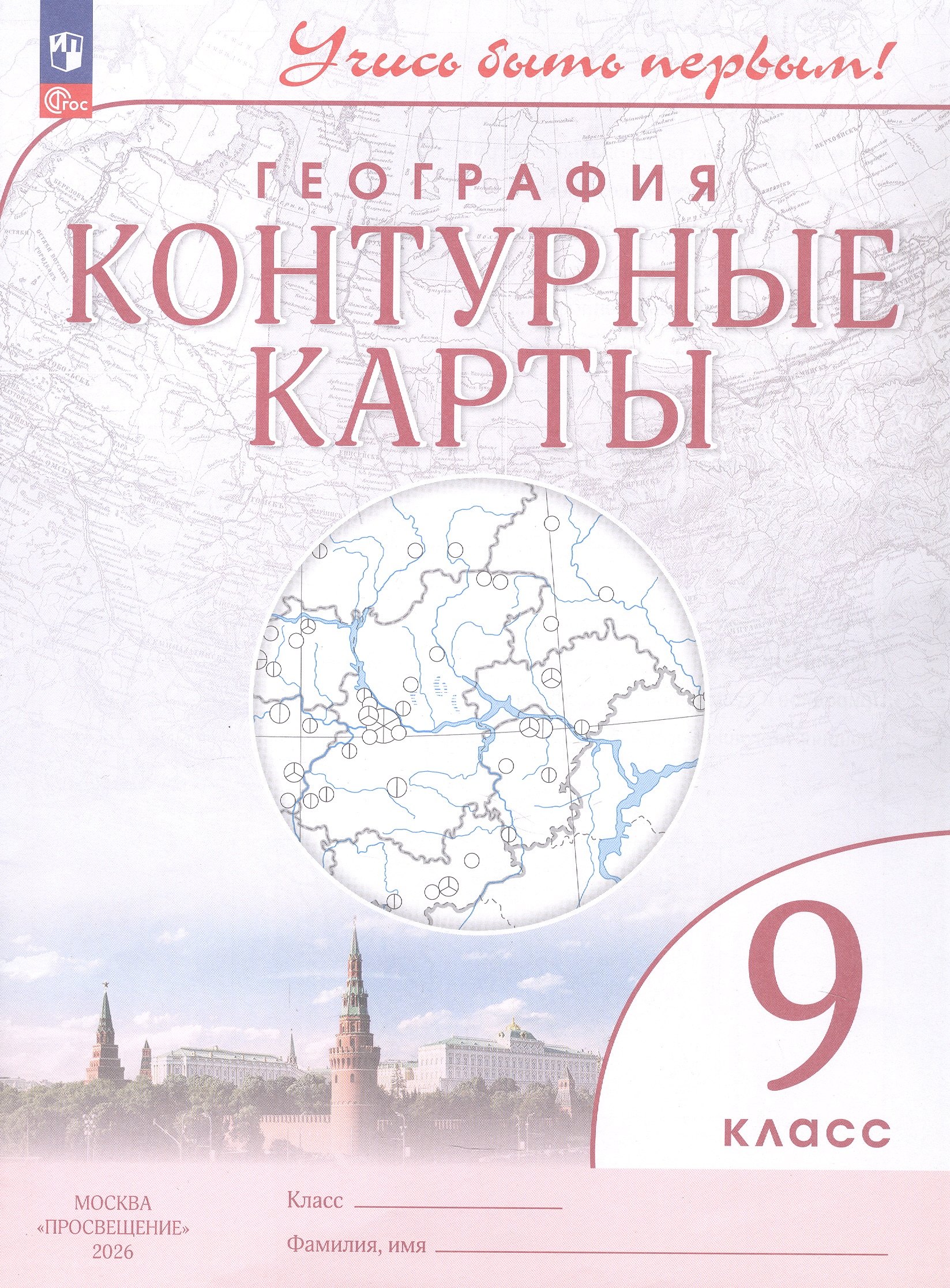 None География. 9 класс. Контурные карты. ФГОС 2021
