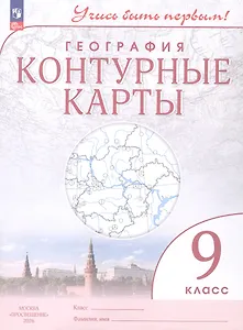 География. 9 класс. Контурные карты. ФГОС 2021