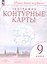 География. 9 класс. Контурные карты. ФГОС 2021 — 3158474 — 1