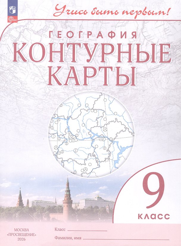 Книга География. 9 класс. Контурные карты. ФГОС 2021 () — 1