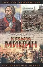 Кузьма Минин — 2018841 — 1