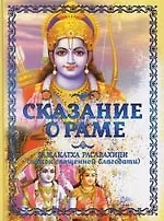 Книга Сказание о Раме. Рамакатха Расавахини ()