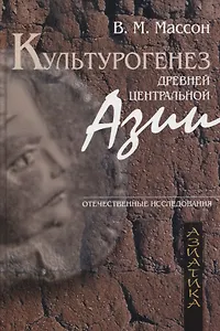 Культурогенез Древней Центральной Азии. Отечественные исследования
