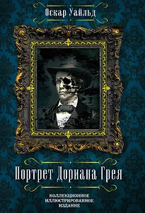 Портрет Дориана Грея