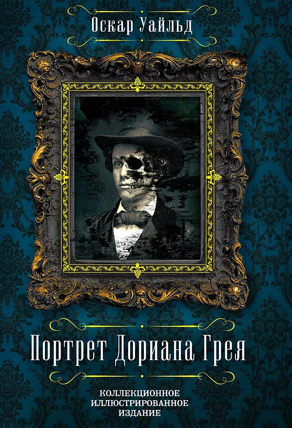 Книга Портрет Дориана Грея (Оскар Уайльд) — 1