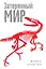 Затерянный мир : роман — 2470855 — 1
