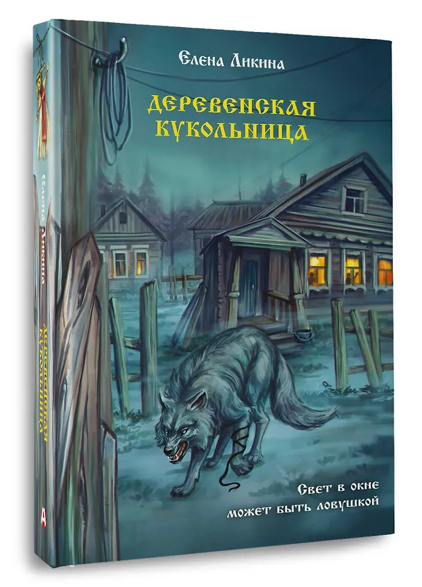 Книга Деревенская кукольница (Елена Ликина) — 5