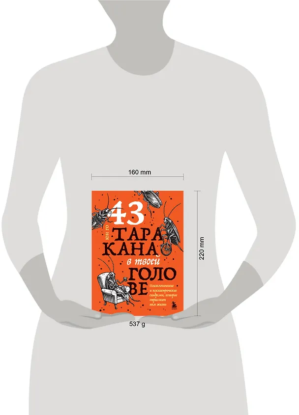 Книга 43 таракана в твоей голове. Психологические и психиатрические синдромы, которые отравляют нам жизнь (Юн Го) — 9