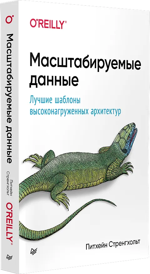 Книга Масштабируемые данные. Лучшие шаблоны высоконагруженных архитектур (Питхейн Стренгхольт) — 2