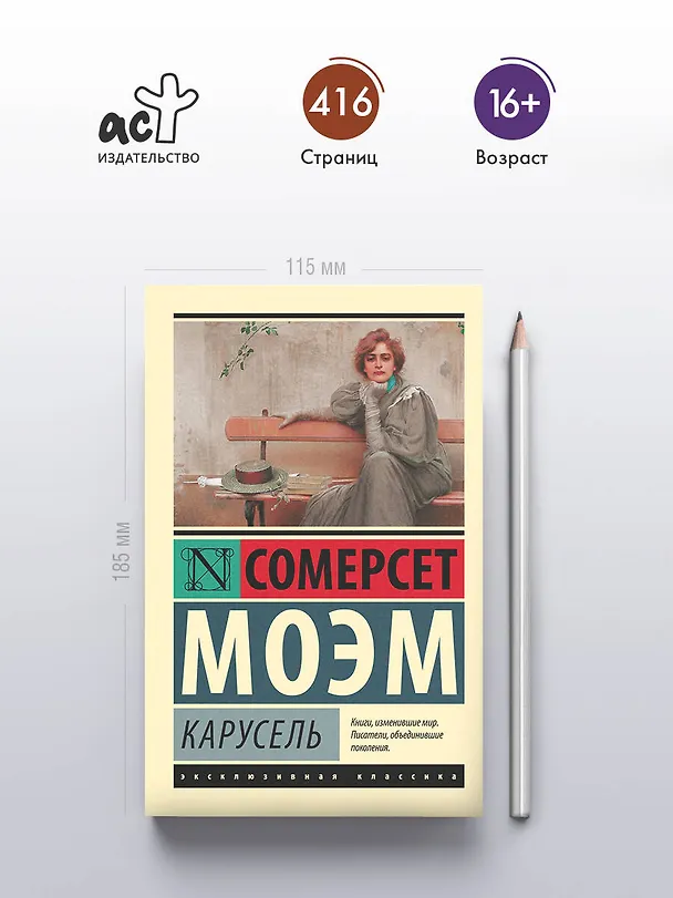 Книга Карусель : роман (Уильям Сомерсет Моэм) — 5