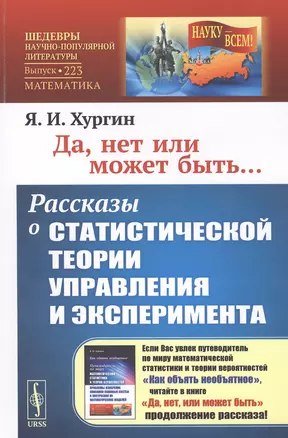 Да, нет или может быть... Рассказы о СТАТИСТИЧЕСКОЙ ТЕОРИИ УПРАВЛЕНИЯ и эксперимента — 2807057 — 1