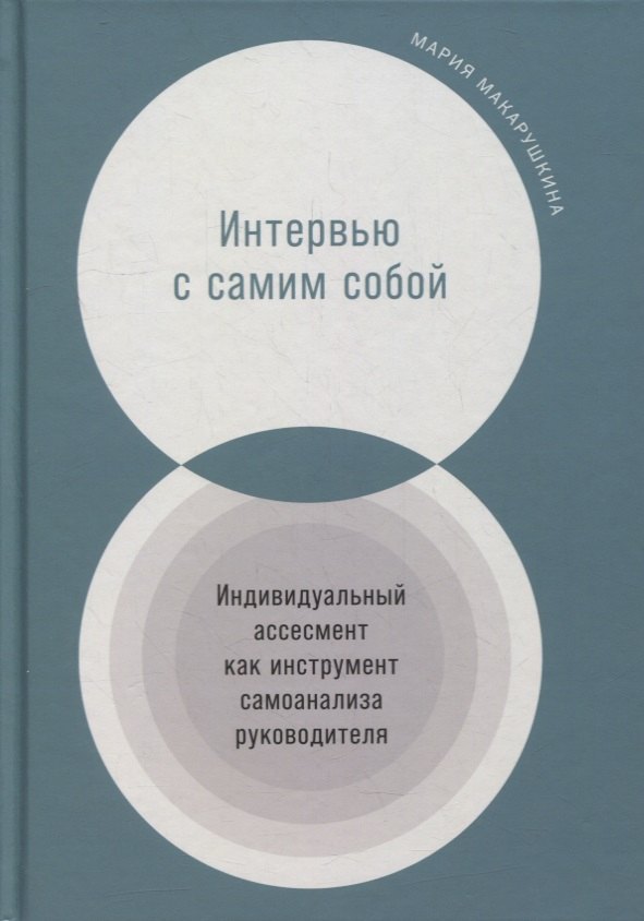 

Интервью с самим собой: Индивидуальный ассесмент как инструмент самоанализа руководителя