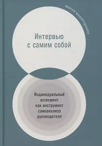 Интервью с самим собой: Индивидуальный ассесмент как инструмент самоанализа руководителя