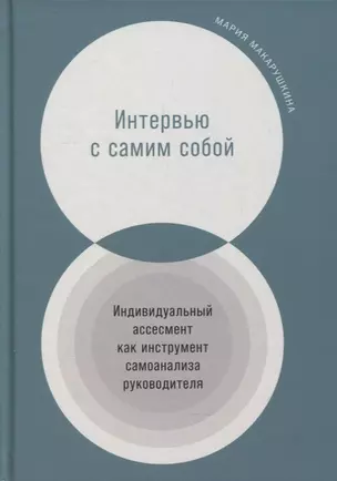 Интервью с самим собой: Индивидуальный ассесмент как инструмент самоанализа руководителя — 2913155 — 1