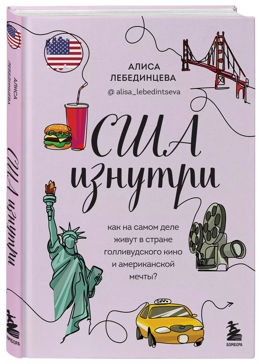 США изнутри. Как на самом деле живут в стране голливудского кино и  американской мечты? (Алиса Лебединцева) - купить книгу с доставкой в  интернет-магазине «Читай-город». ISBN: 978-5-04-156884-9