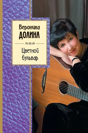 Книга Цветной бульвар: новые стихи (Вероника Долина)