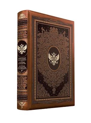 Книга О любви к Отечеству. История государства Российского (Николай Карамзин)
