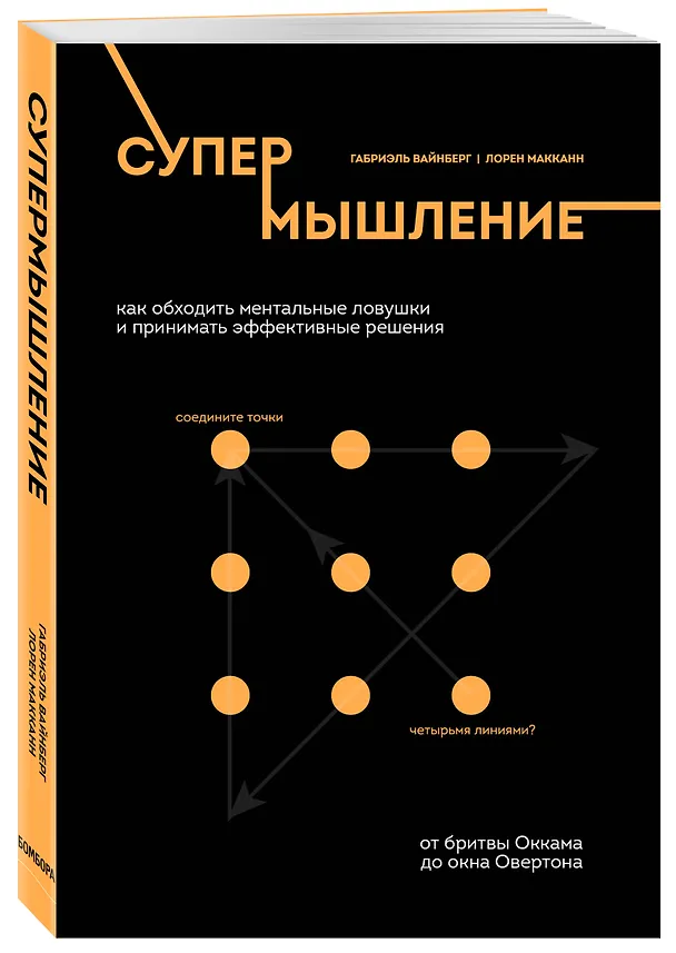Книга Супермышление. Как обходить ментальные ловушки и принимать эффективные решения: от бритвы Оккама до окна Овертона (Габриэль Вайнберг) — 5