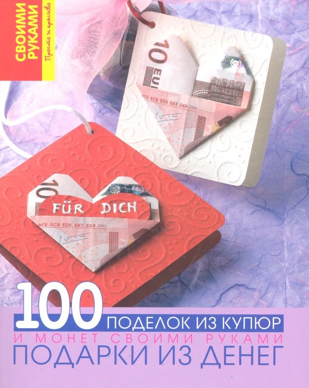 

Подарки из денег. 100 поделок из купюр и монет своими руками