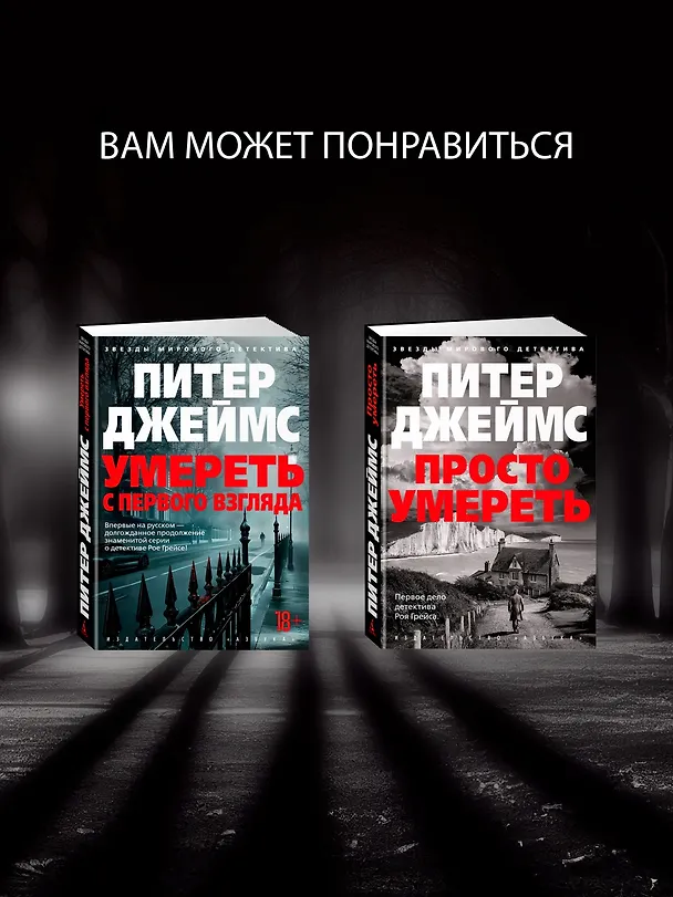 Книга Умереть красиво (Питер Джеймс) — 7