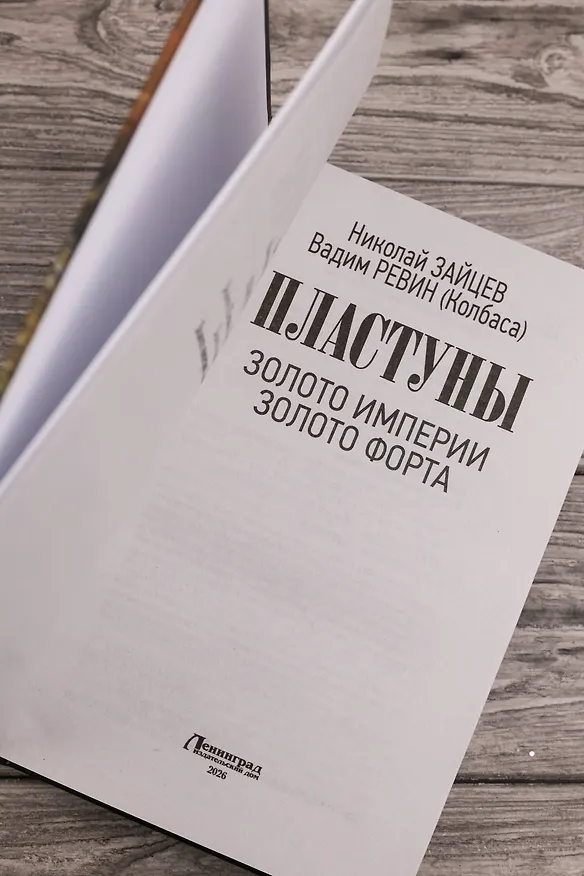 Книга Пластуны. Золото империи (Николай Зайцев, Вадим (Колбаса) Ревин) — 8