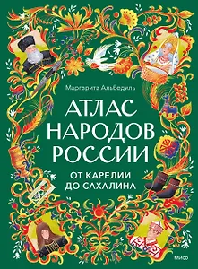 Атлас народов России. От Карелии до Сахалина