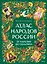 Атлас народов России. От Карелии до Сахалина — 3165636 — 1