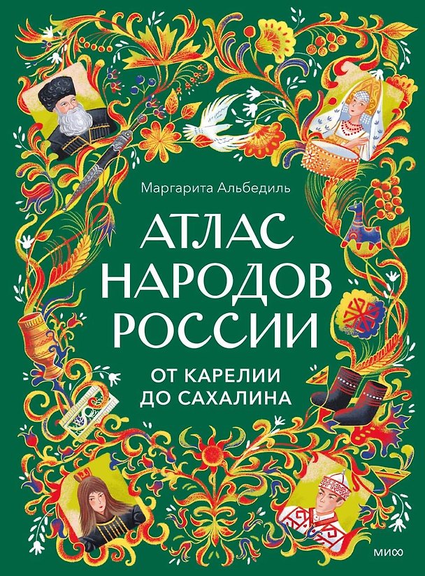 Книга Атлас народов России. От Карелии до Сахалина () — 1