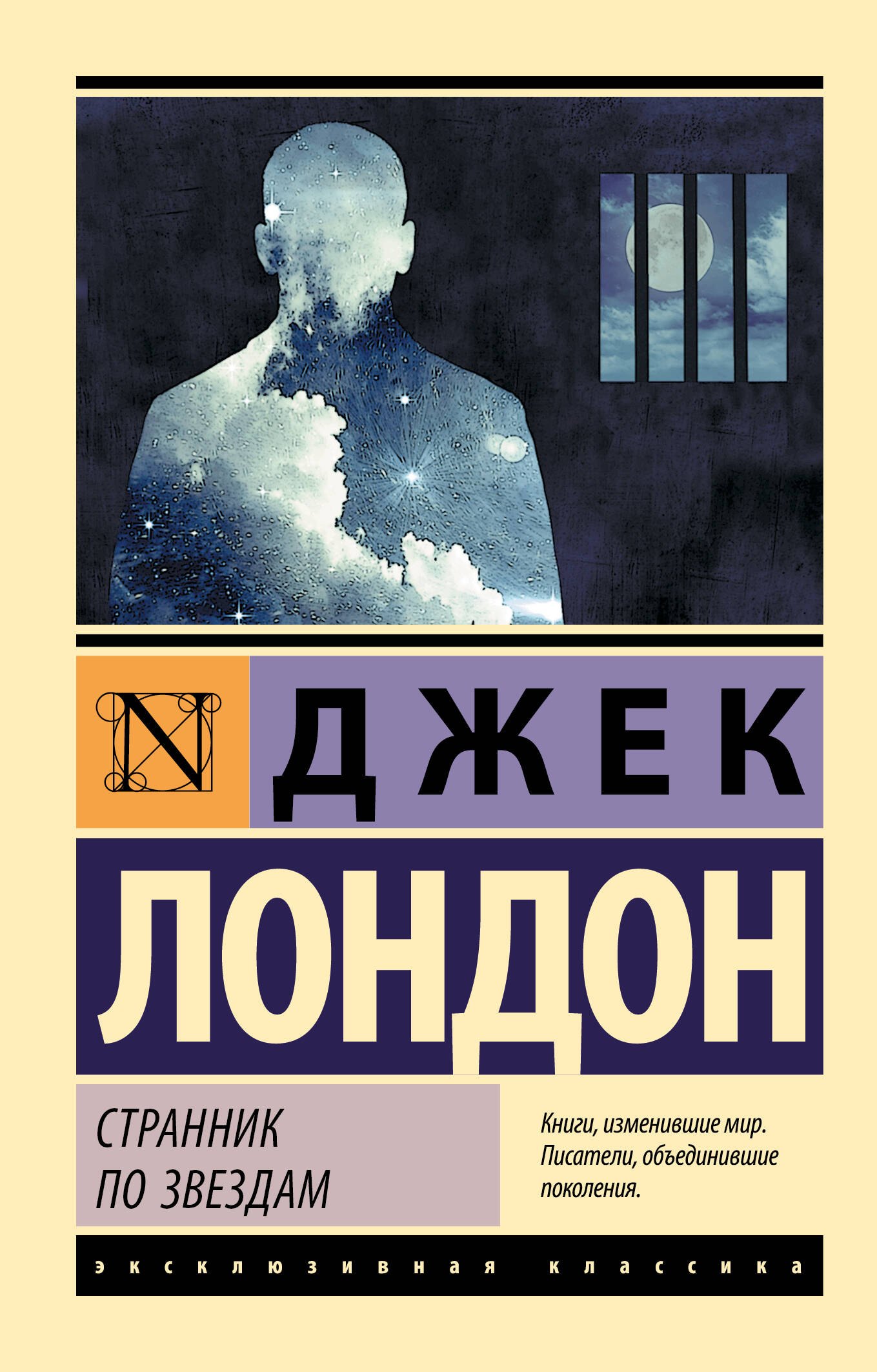 Джек Лондон Странник по звездам
