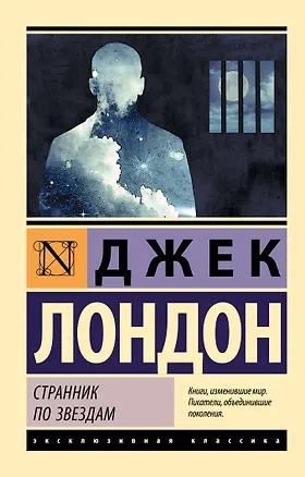 Книга Странник по звездам (Джек Лондон)