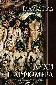 Духи парфюмера