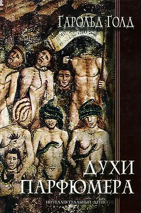 Книга Духи парфюмера (Гарольд Голд)