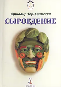 Сыроедение